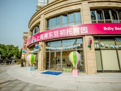 -豆初托育园 Baby Bean Day care Center
