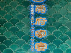 -莞府家宴·东莞菜(市民服务中心店)
