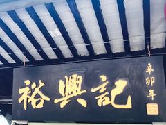 -裕兴记·三虾面(西北街总店)