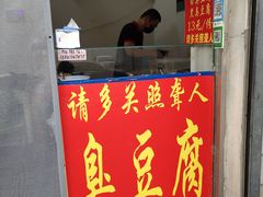 门面-无声臭豆腐(大井1号店)