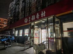 -北京稻香村(角门店)
