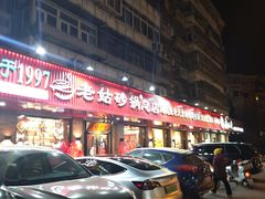 -老姑砂锅·烧烤天津菜(体北道店)