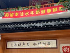 -韵姐牛奶甜品世家