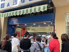 -芳婆糕团店(王府大街店)