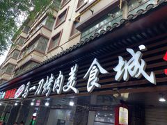 门面-夏都地标马一刀烤肉美食城
