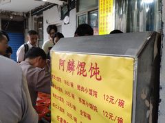-阿麟馄饨(延长路店)
