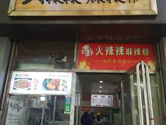 门面-火辣辣麻辣粉(桃园二巷店)