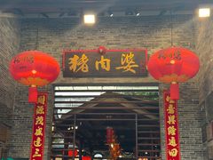 -猪肉婆私房菜(容桂总店)