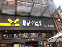 门面-皇冠幸福里动物奶油生日蛋糕(万达店)