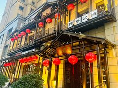-幸福里四季火锅店