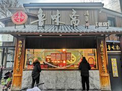 -鲁味斋(经三路总店)