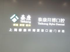 -泰康拜博口腔(松江印象城臻尔店)