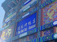 -德缘烤鸭店(大栅栏店)
