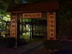 门面-山乡农家院(海淀区西北旺店)