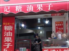 门面-邓记新一代糖油果子(四川煤管局供销公司职工宿舍店)