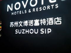 -苏州金鸡湖文博诺富特酒店