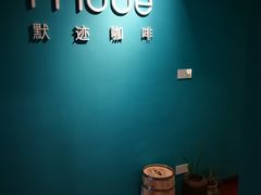 -默迹咖啡馆