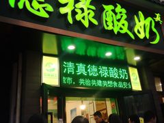 门面-德禄酸奶(莫家街店)