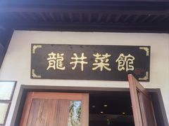 -龙井壹号·茶缘山景宴(龙井村店)