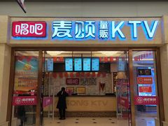 -唱吧麦颂KTV(东胜港悦广场店)