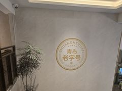 -双合园·海鲜水饺青岛菜(万佳广场店)