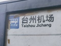 -台州路桥机场