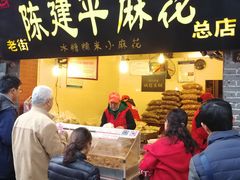 门面-陈建平麻花(磁器口总店)