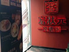 门面-宏状元现熬粥·京味菜(黄寺大街店)