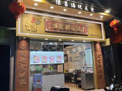 -西关刘福记(文德路店)
