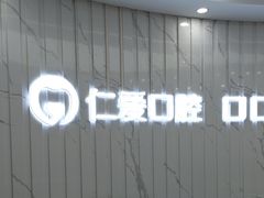 -武汉仁爱口腔(光谷店)