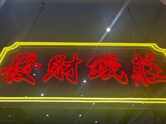-龙记·香港茶餐厅(海上世界店)
