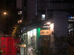 -同福社