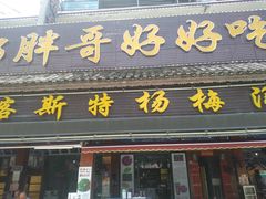 -喀斯特杨梅汤(荔波美食街店)