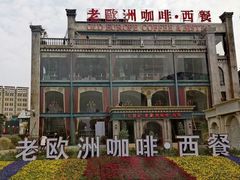 -老欧洲咖啡·西餐(后湖店)