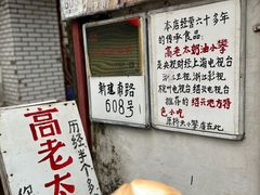 -高老太奶油小攀(新建南路店)