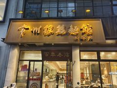 -常州银丝面馆(府琛店)