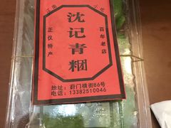 -沈记青团