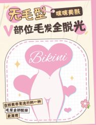 -咪咪比基尼脱毛专业店
