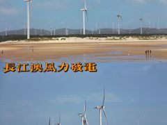 -长江澳风力发电景观区