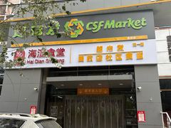 -超市发(美欣店)