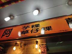 门面-阿兰草仔粿