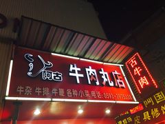 门面-阿古牛肉丸(一建店)