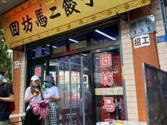 门面-回坊马二饺子馆