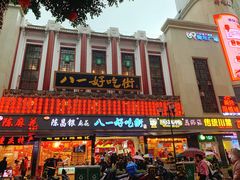 门面-八一好吃街·高品美食广场