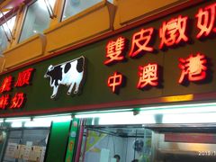 门面-义顺牛奶公司(板樟堂店)