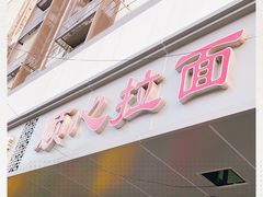 门面-顺心拉面馆(马道街店)