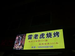 -雷老虎烧烤(西街店)
