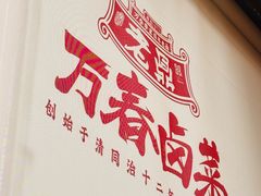 -老鼎万春卤菜(五代传承创始老店)