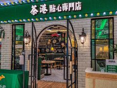 -茶港·点心·啫啫煲(范湖万达广场店)