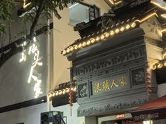 -旺山·浪头人家